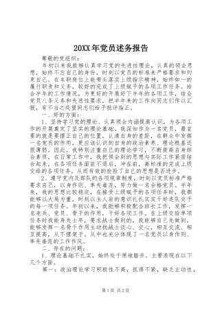 2024年党员述务报告