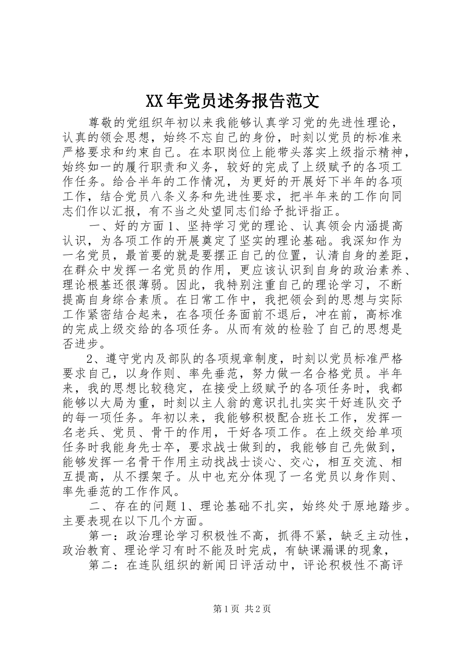 2024年党员述务报告范文_第1页
