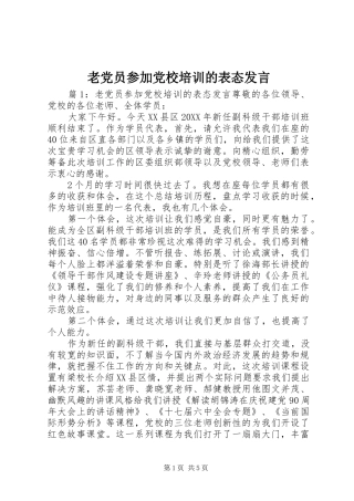 2024年老党员参加党校培训的表态讲话