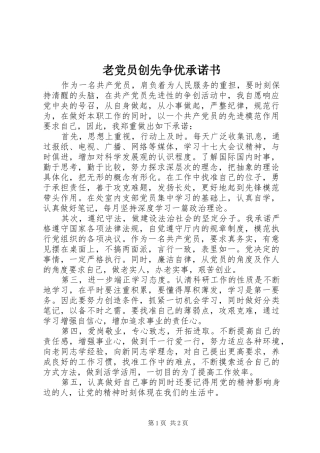 2024年老党员创先争优承诺书