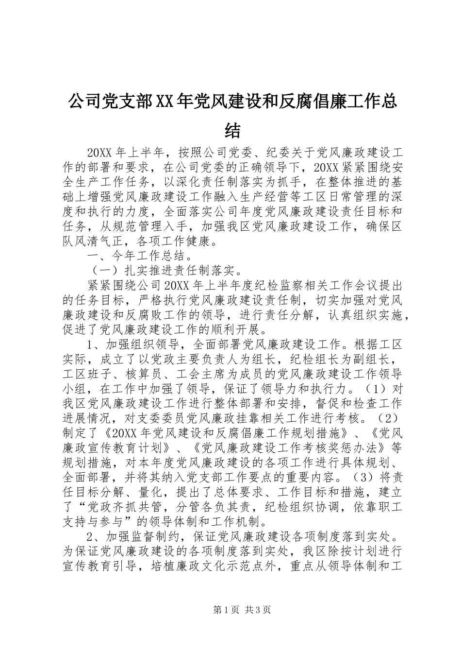 2024年公司党支部党风建设和反腐倡廉工作总结_第1页