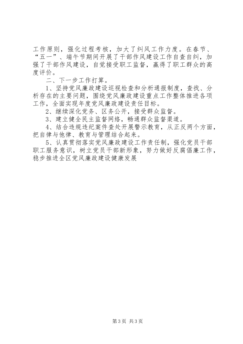 2024年公司党支部党风建设和反腐倡廉工作总结_第3页