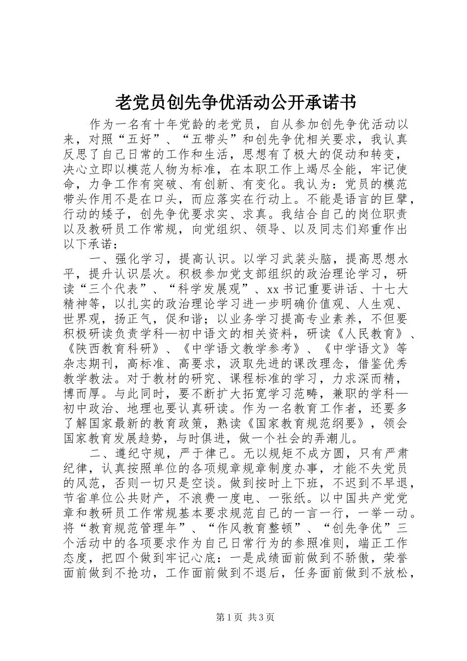 2024年老党员创先争优活动公开承诺书_第1页