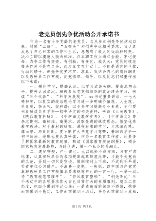 2024年老党员创先争优活动公开承诺书