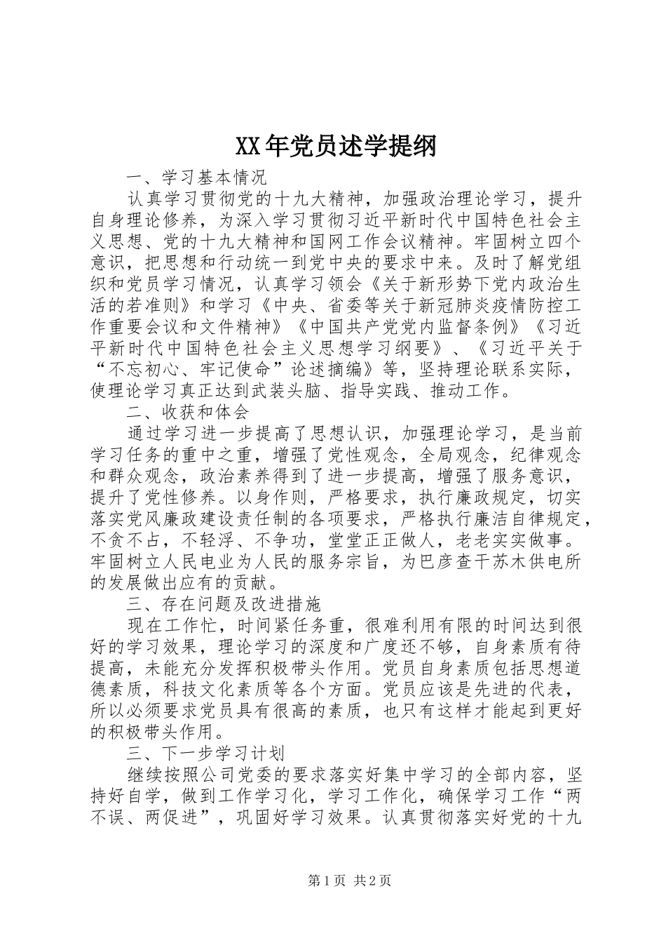 2024年党员述学提纲_第1页