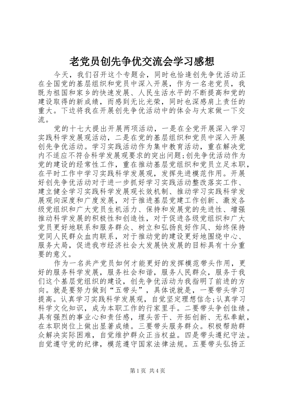 2024年老党员创先争优交流会学习感想_第1页