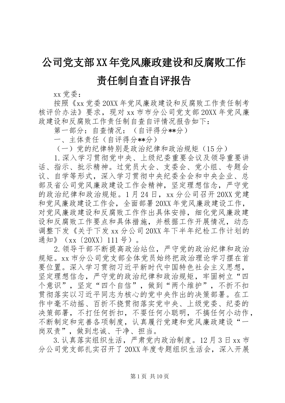 2024年公司党支部党风廉政建设和反腐败工作责任制自查自评报告_第1页