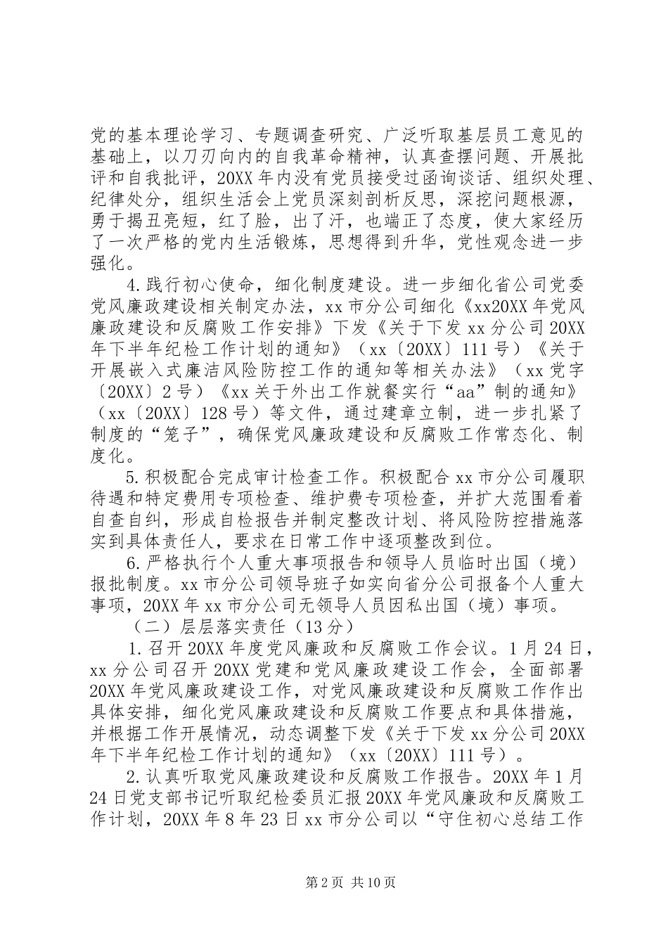 2024年公司党支部党风廉政建设和反腐败工作责任制自查自评报告_第2页