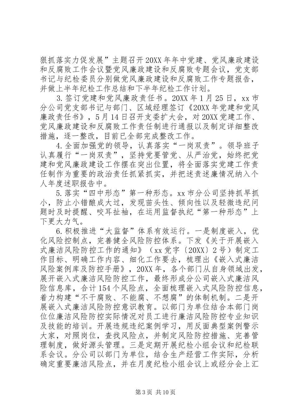 2024年公司党支部党风廉政建设和反腐败工作责任制自查自评报告_第3页