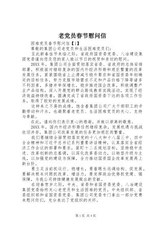 2024年老党员春节慰问信