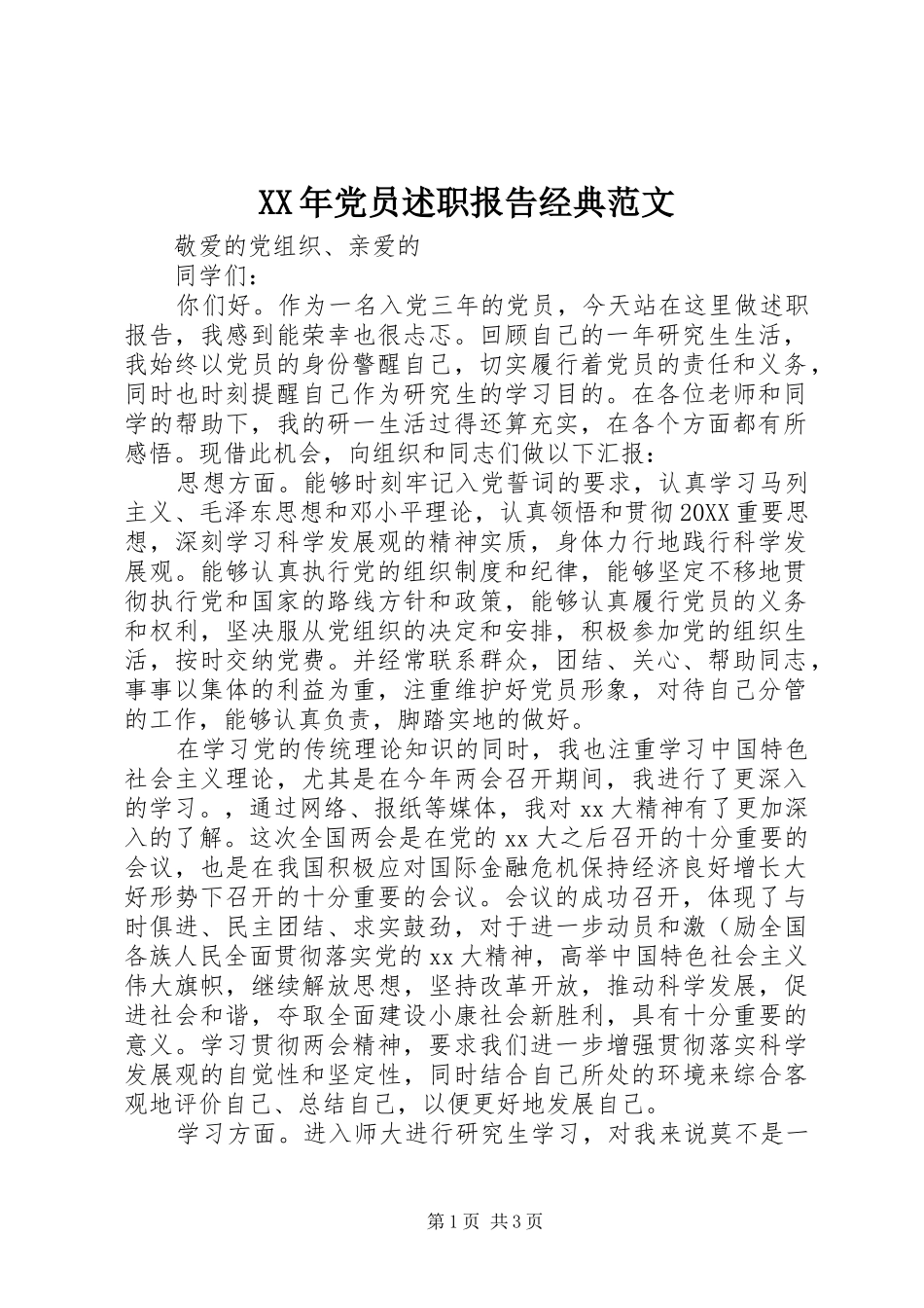 2024年党员述职报告经典范文_第1页
