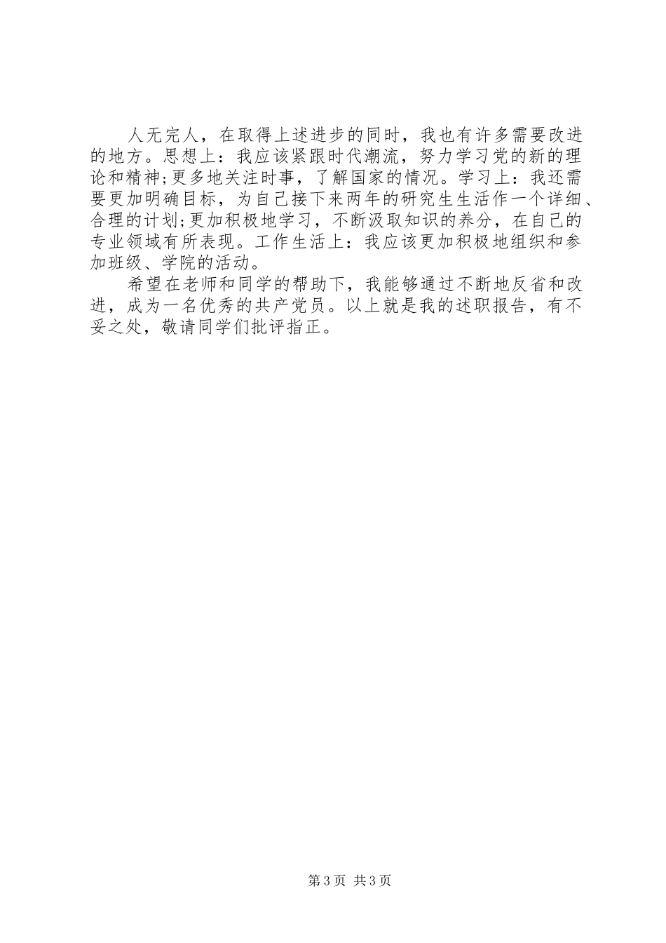 2024年党员述职报告经典范文_第3页