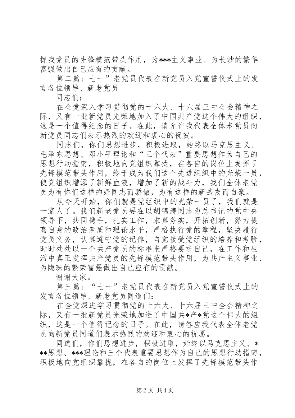 2024年老党员代表七一新党员宣誓仪式上的讲话稿例文_第2页