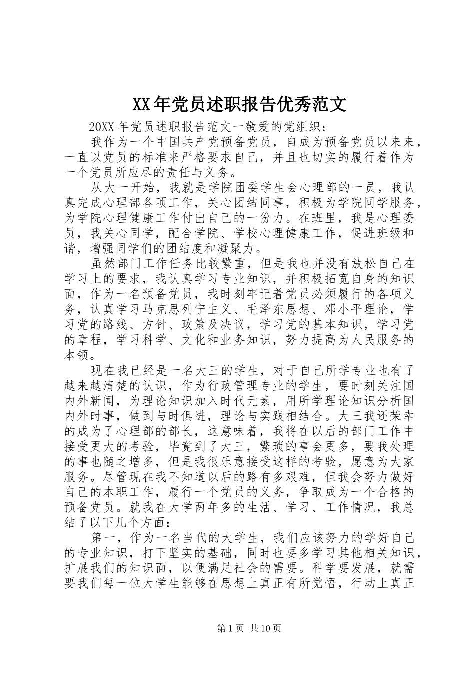 2024年党员述职报告优秀范文_第1页