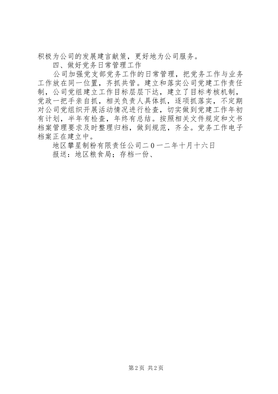 2024年公司党支部工作情况汇报_第2页