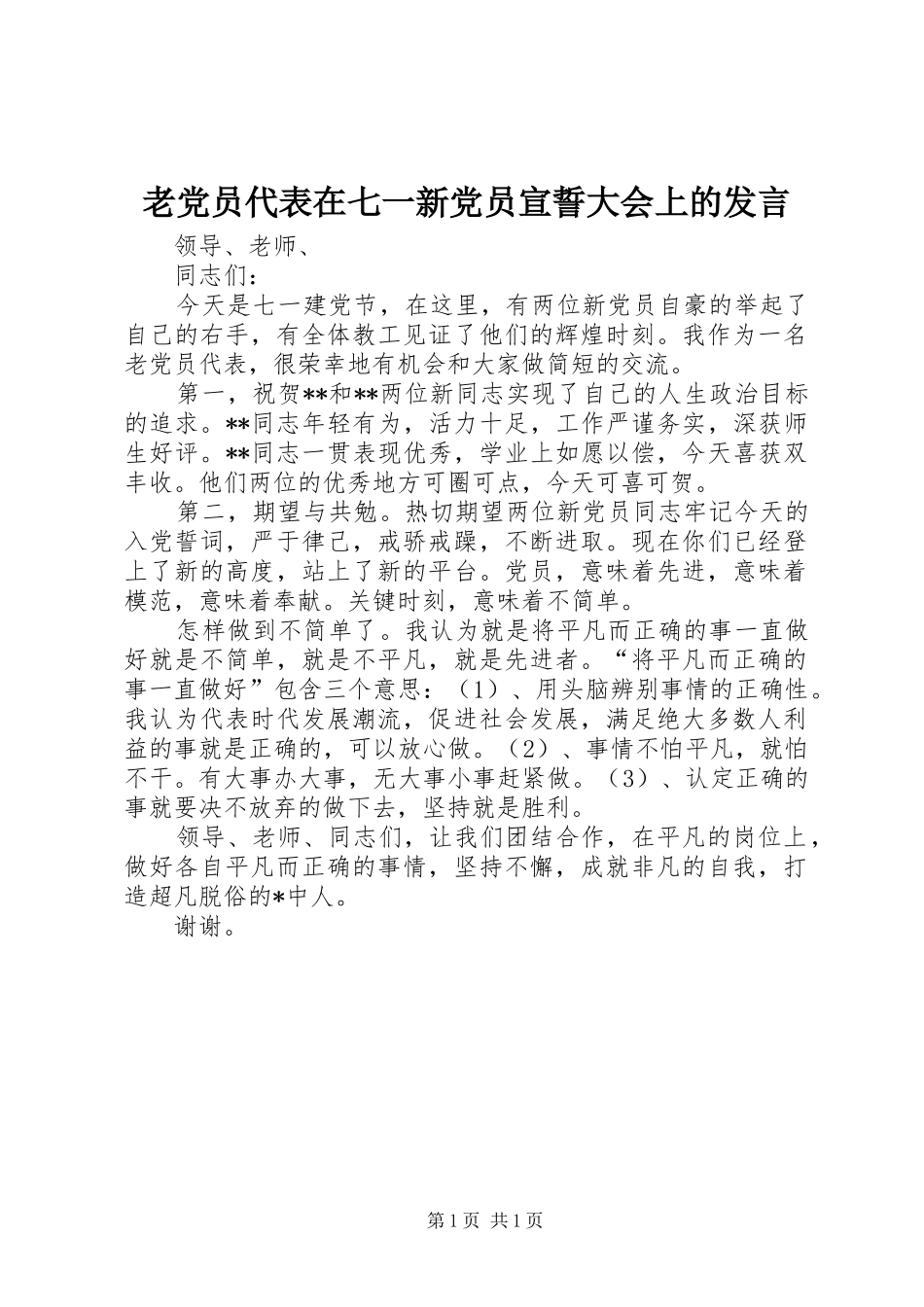2024年老党员代表在七一新党员宣誓大会上的讲话_第1页