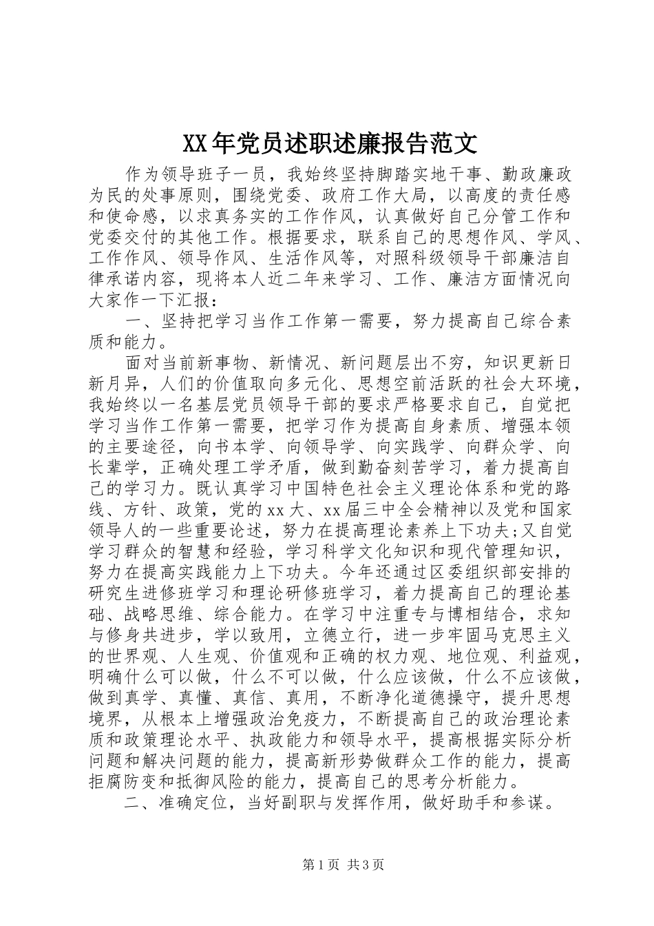 2024年党员述职述廉报告范文_第1页