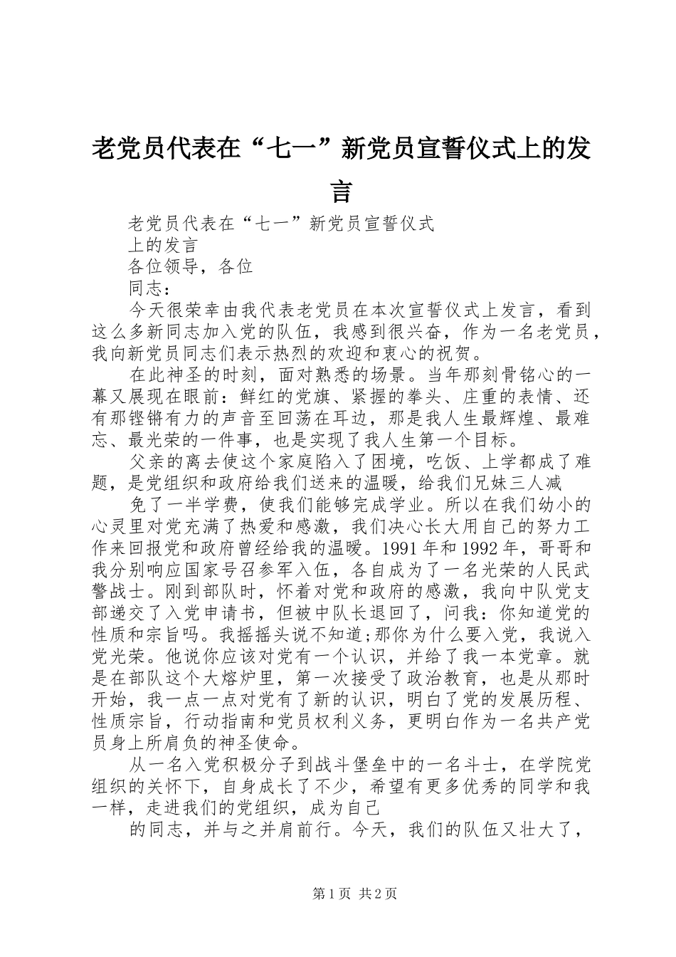 2024年老党员代表在七一新党员宣誓仪式上的讲话_第1页