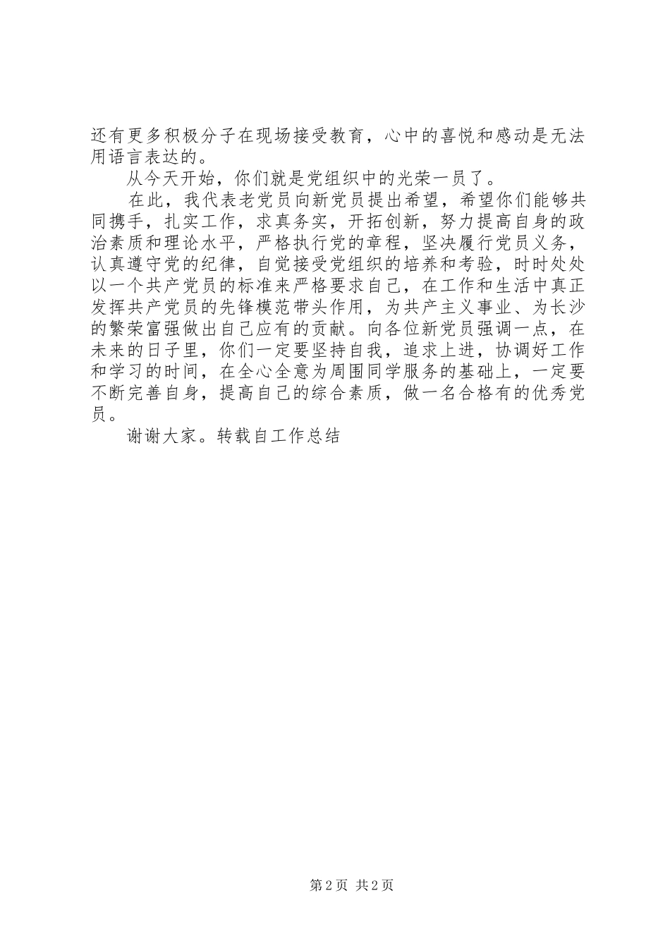 2024年老党员代表在七一新党员宣誓仪式上的讲话_第2页