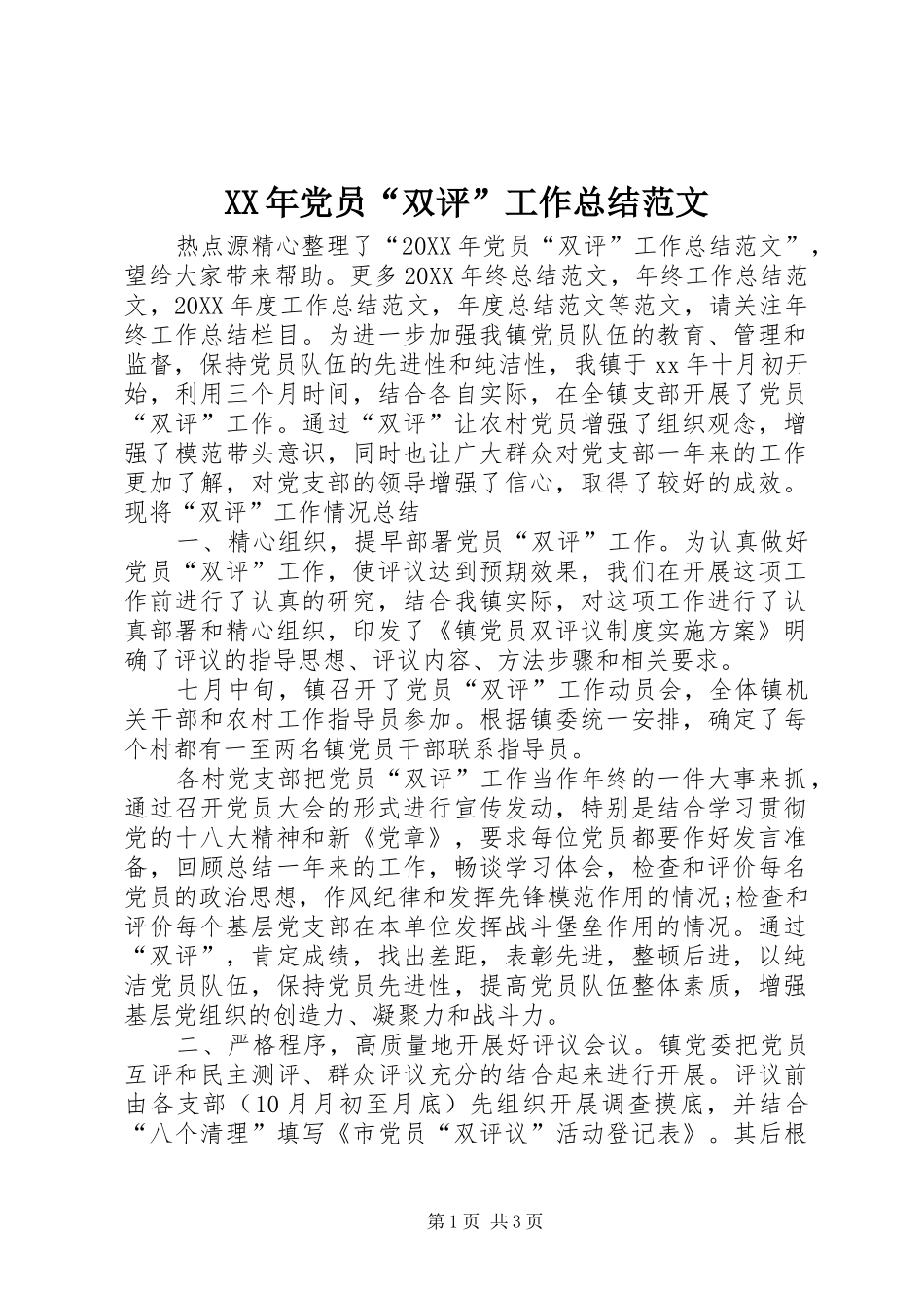 2024年党员双评工作总结范文_第1页