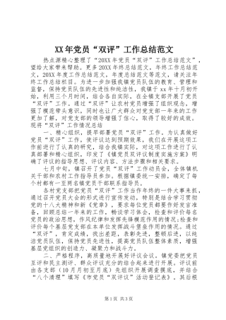 2024年党员双评工作总结范文
