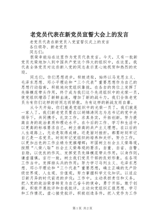 2024年老党员代表在新党员宣誓大会上的讲话