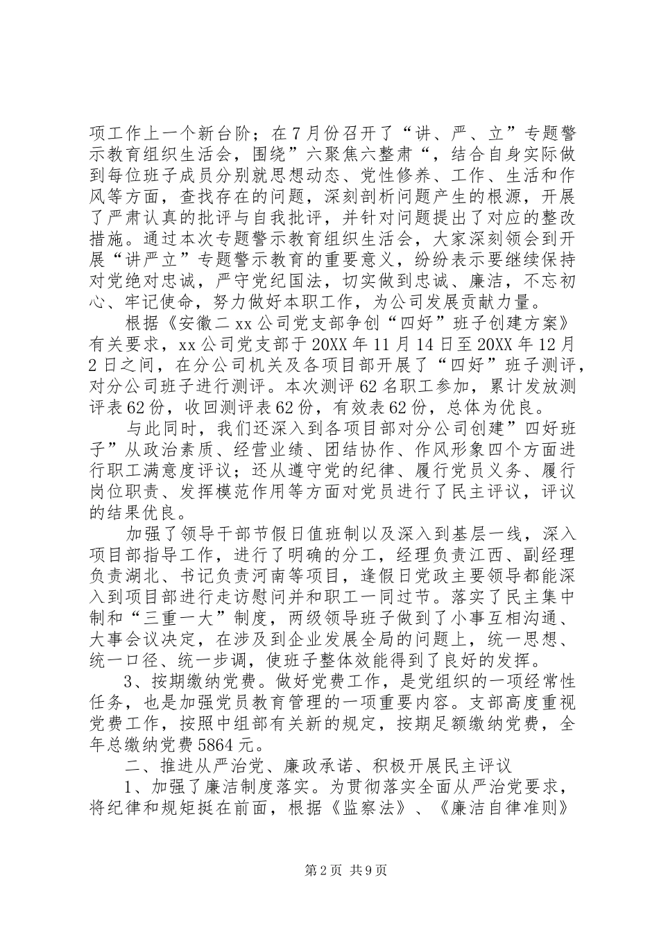 2024年公司党支部工作总结（定稿）_第2页