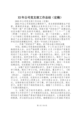 2024年公司党支部工作总结（定稿）