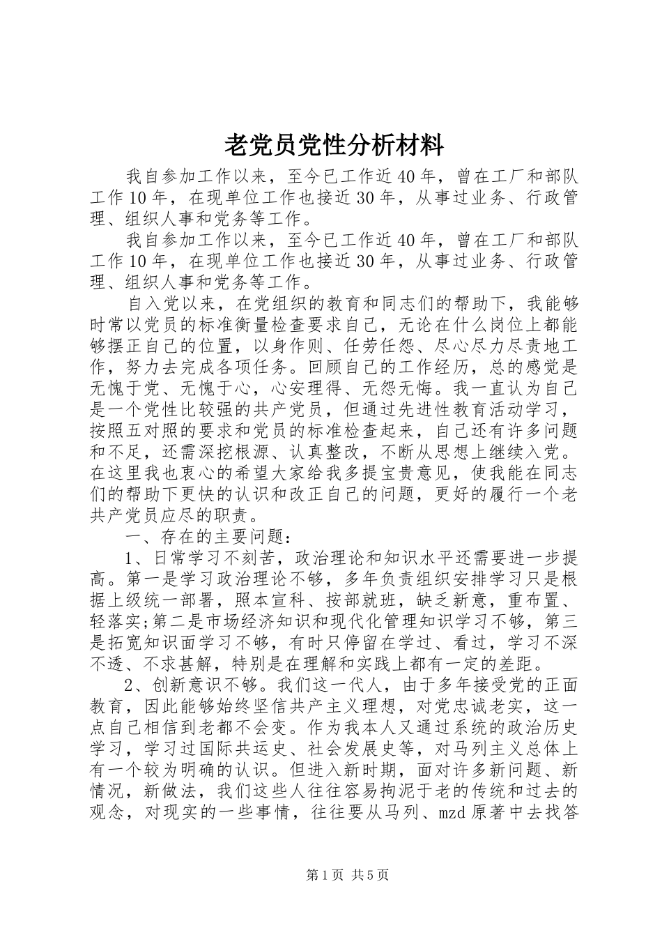 2024年老党员党性分析材料_第1页