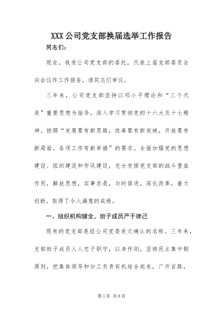 2024年公司党支部换届选举工作报告