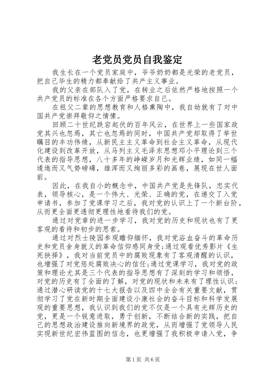 2024年老党员党员自我鉴定_第1页