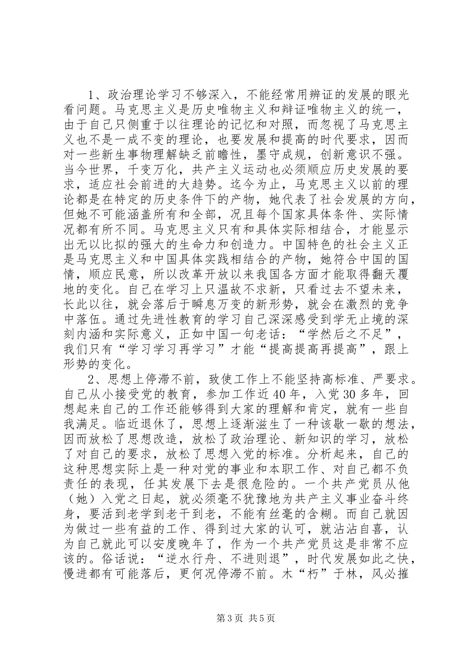 2024年老党员的党性分析材料_第3页