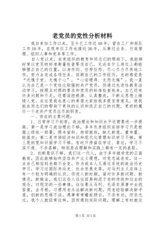 2024年老党员的党性分析材料