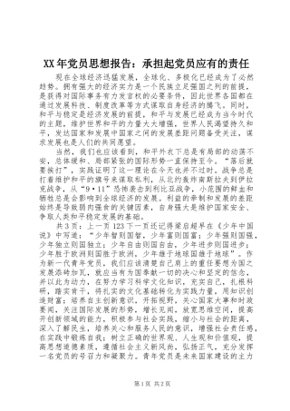 2024年党员思想报告承担起党员应有的责任