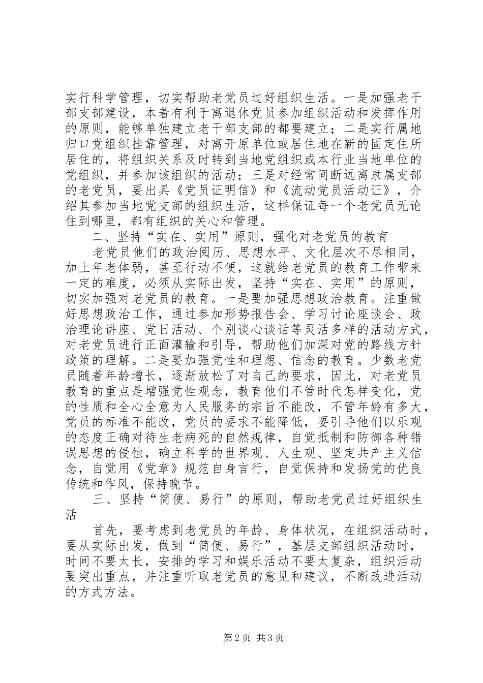 2024年老党员的调查与思考_第2页