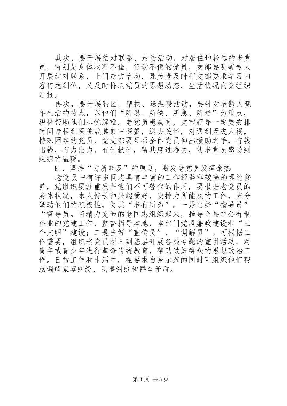 2024年老党员的调查与思考_第3页