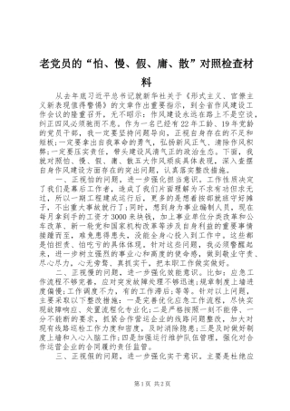 2024年老党员的怕慢假庸散对照检查材料