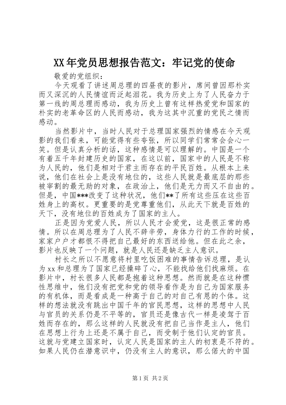 2024年党员思想报告范文牢记党的使命_第1页