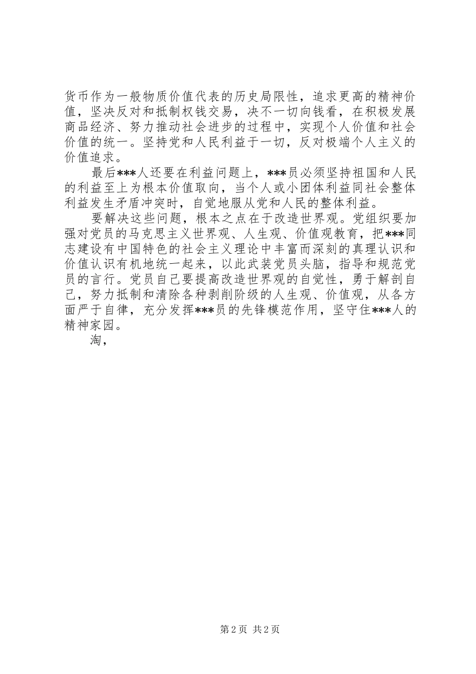 2024年党员思想报告范文之树立正确价值观_第2页