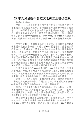 2024年党员思想报告范文之树立正确价值观