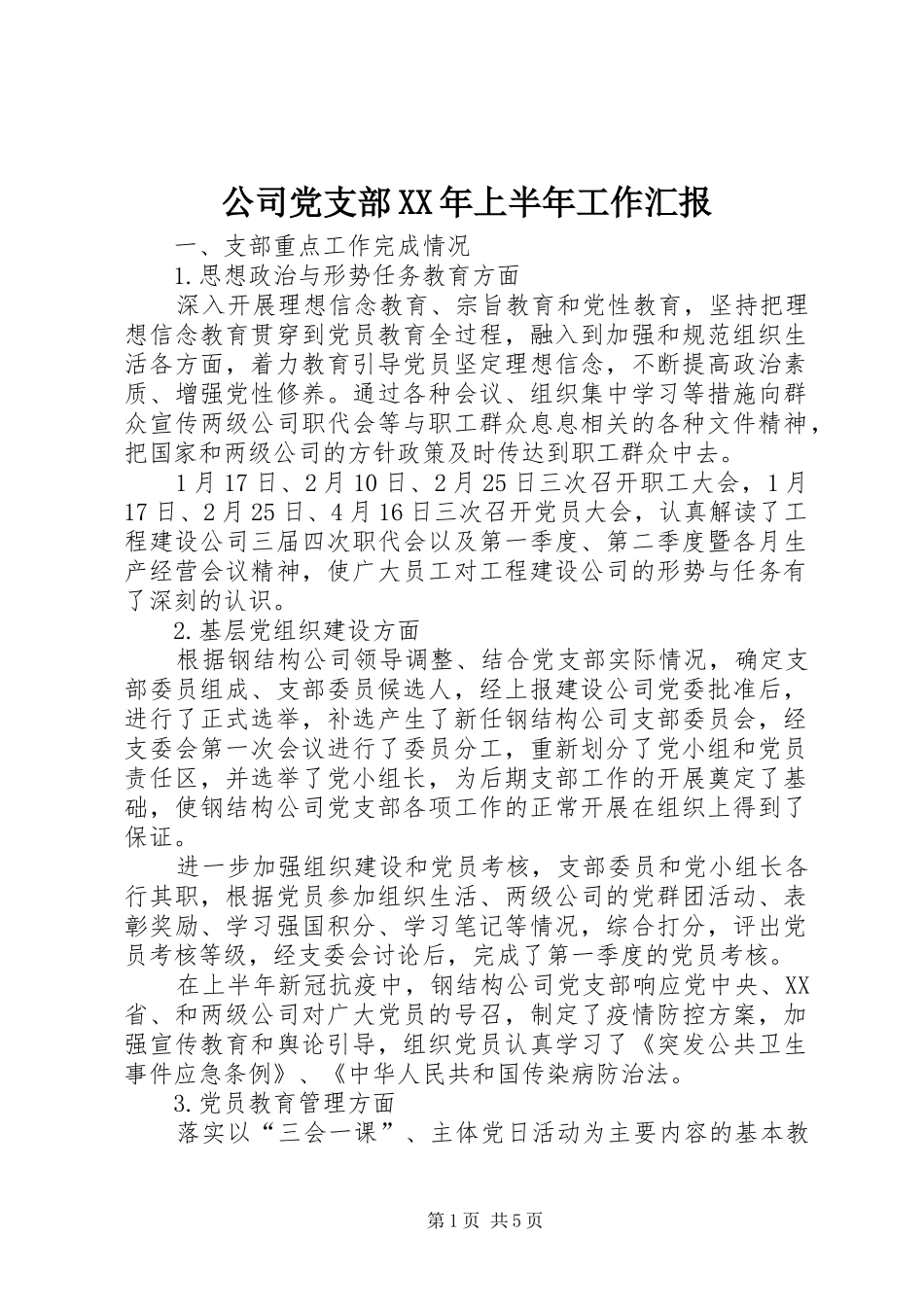 2024年公司党支部上半年工作汇报_第1页