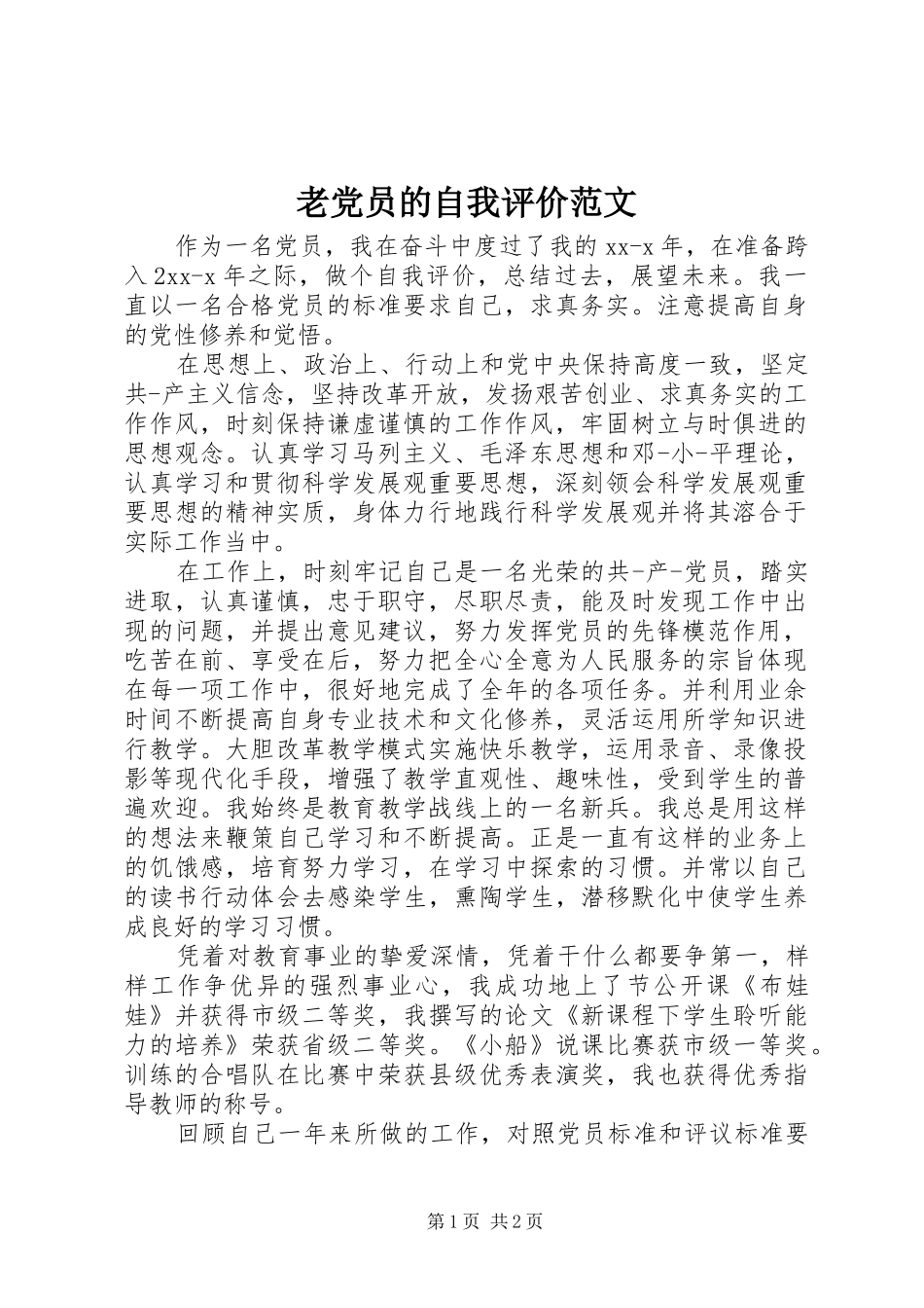 2024年老党员的自我评价范文_第1页