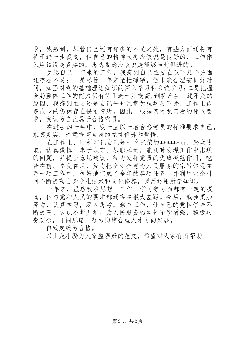 2024年老党员的自我评价范文_第2页