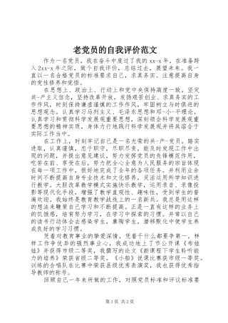 2024年老党员的自我评价范文