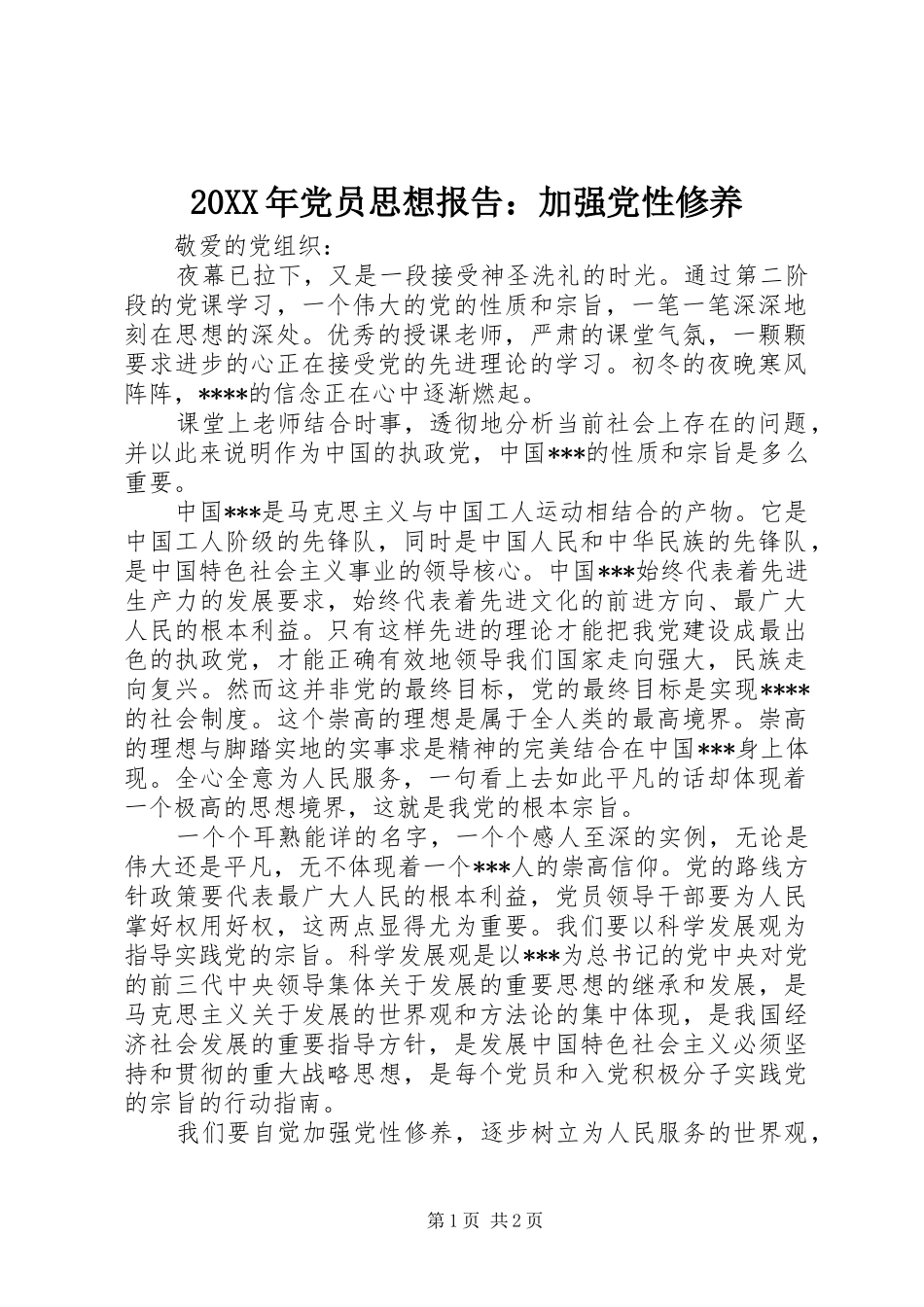 2024年党员思想报告加强党性修养_第1页