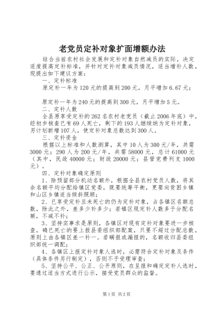2024年老党员定补对象扩面增额办法