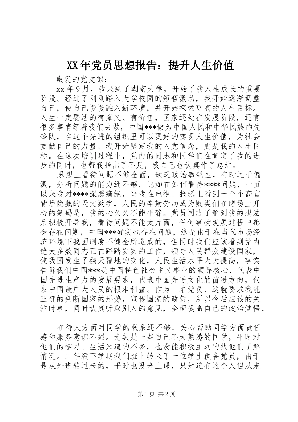 2024年党员思想报告提升人生价值_第1页