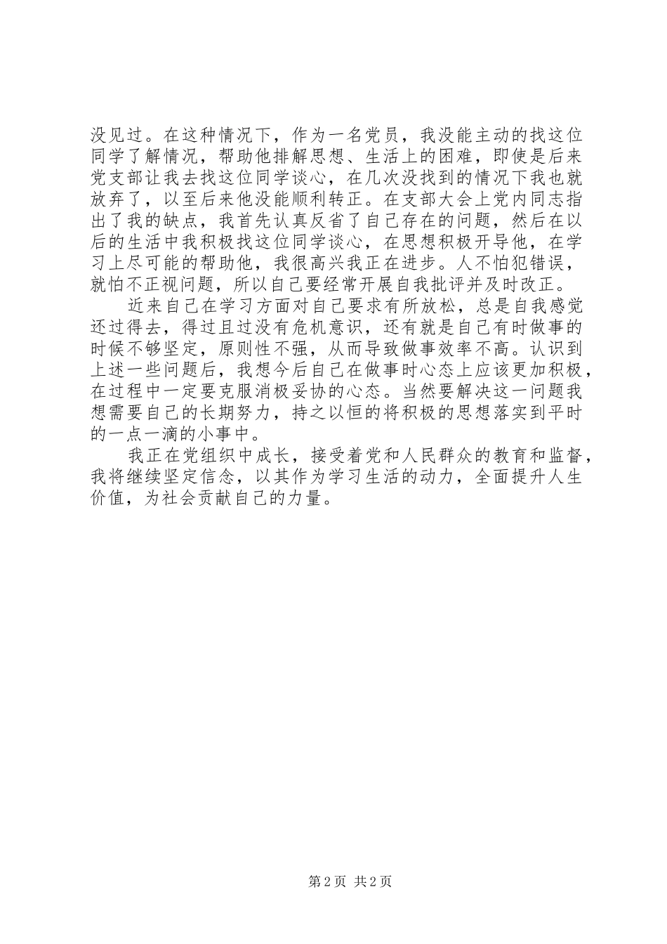 2024年党员思想报告提升人生价值_第2页