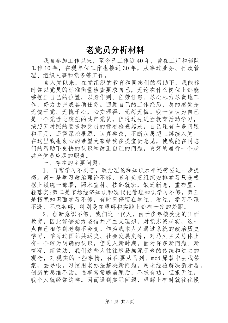 2024年老党员分析材料_第1页