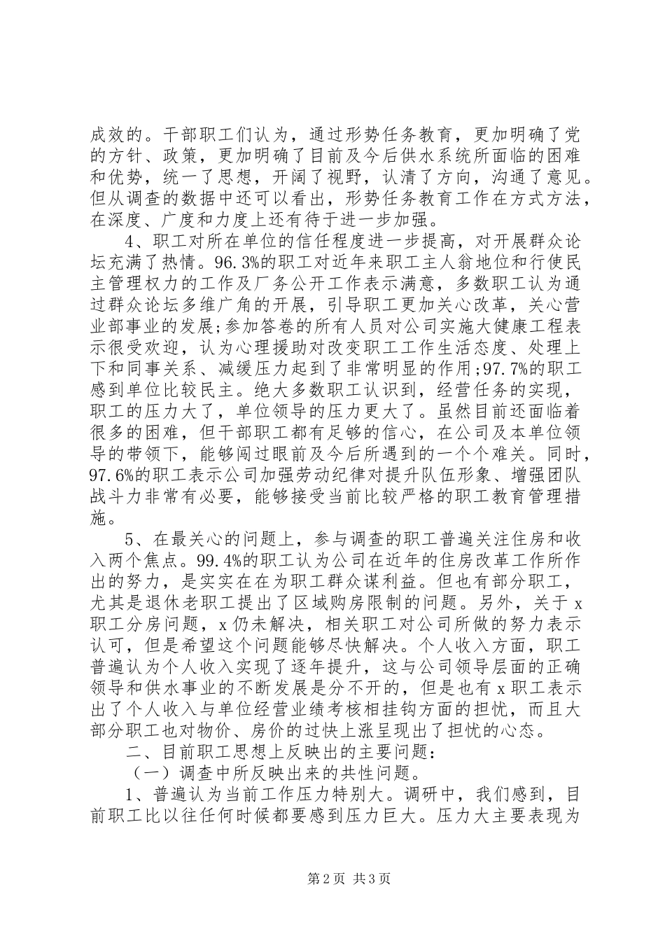 2024年党员思想动态分析报_第2页